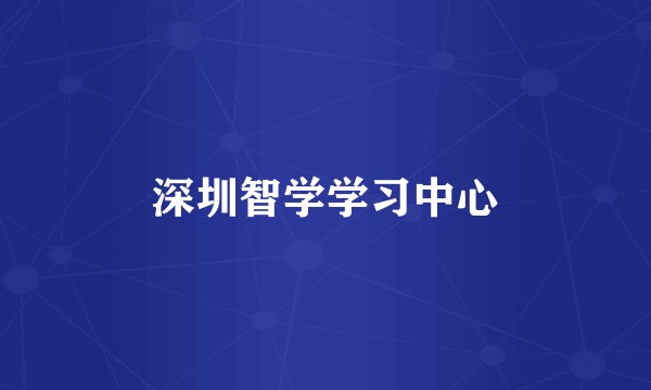 深圳智学学习中心