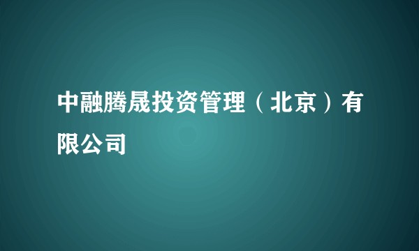 中融腾晟投资管理（北京）有限公司
