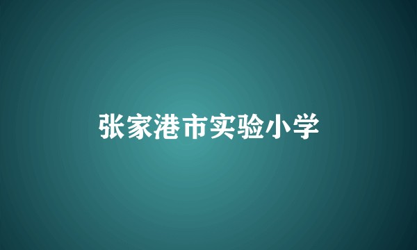 张家港市实验小学