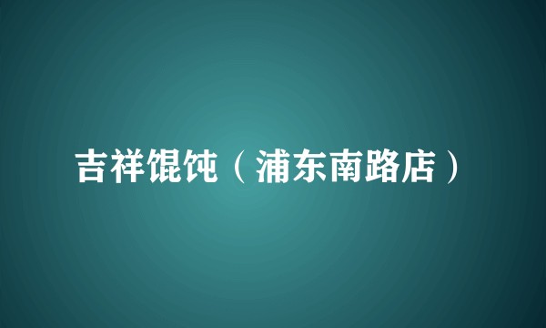 吉祥馄饨（浦东南路店）