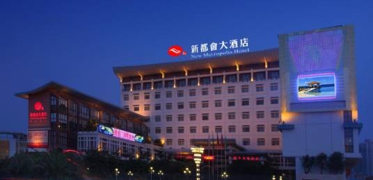 新都会酒店
