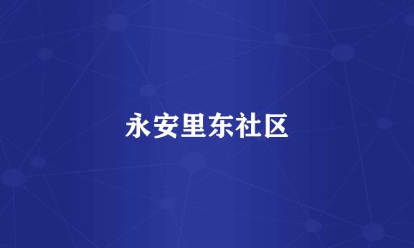 永安里东社区