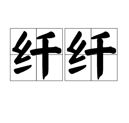 纤纤(词语解释)