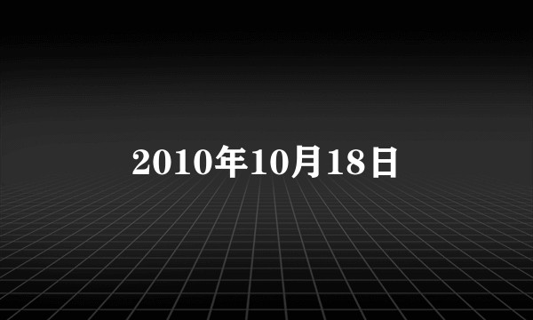 2010年10月18日