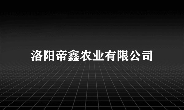 洛阳帝鑫农业有限公司