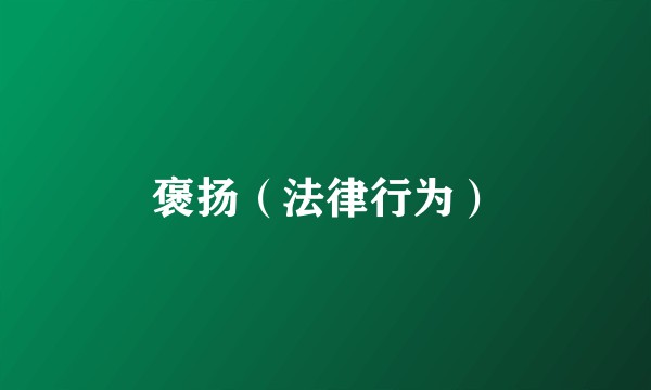 褒扬(法律行为)