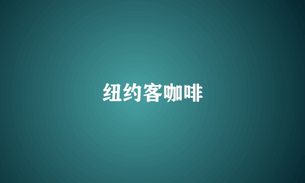纽约客咖啡