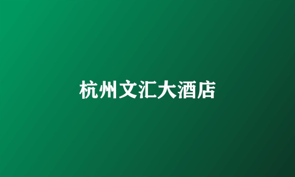 杭州文汇大酒店