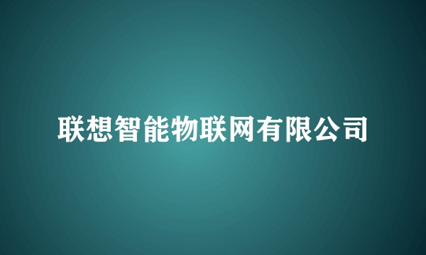 联想智能物联网有限公司