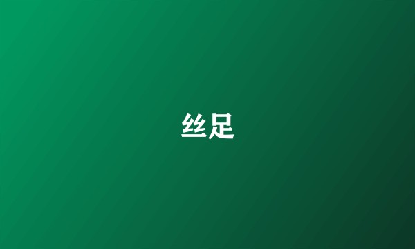 丝足