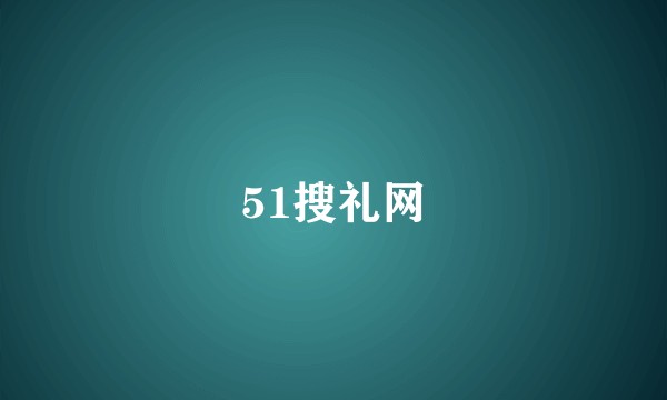 51搜礼网