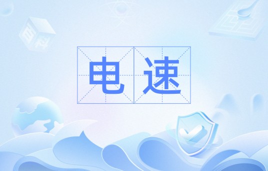 电速