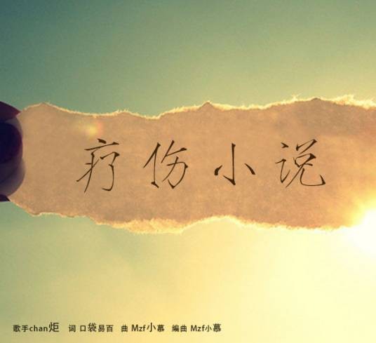 疗伤小说