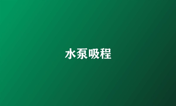 水泵吸程