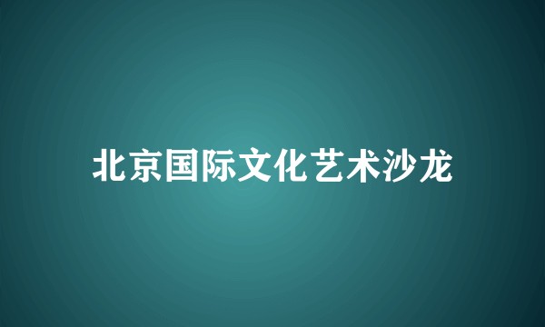 北京国际文化艺术沙龙