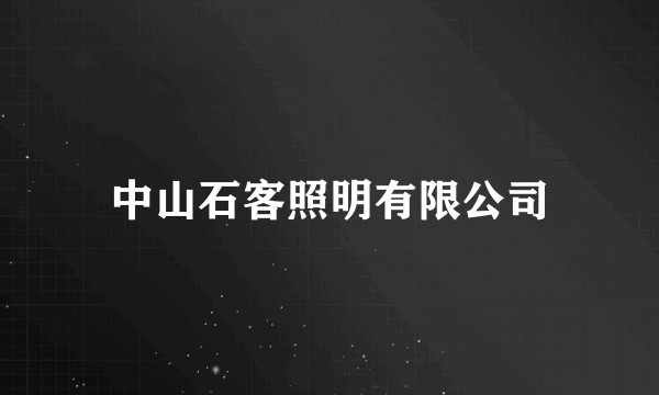 中山石客照明有限公司