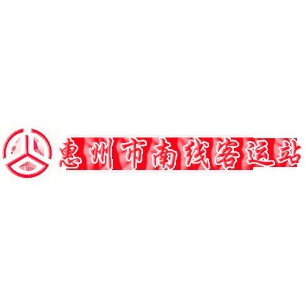 南线客运站