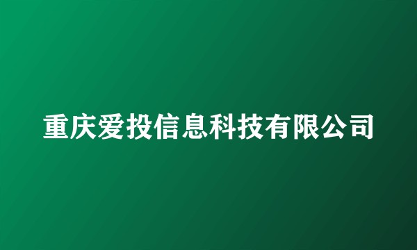 重庆爱投信息科技有限公司