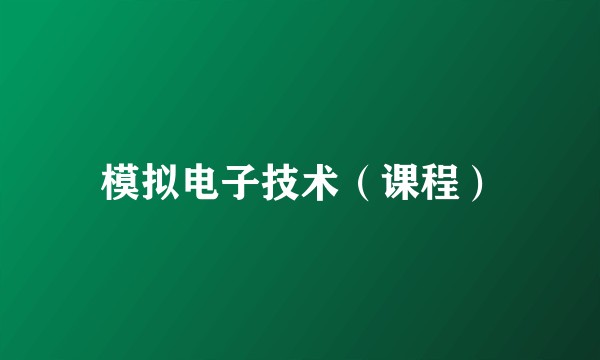 模拟电子技术（课程）