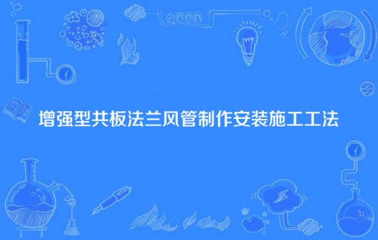 增强型共板法兰风管制作安装施工工法