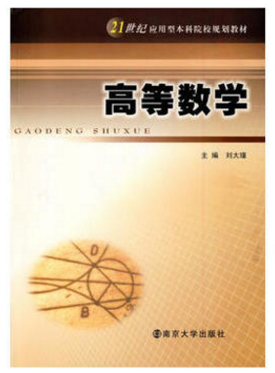 高等数学（2009年南京大学出版社出版的图书）