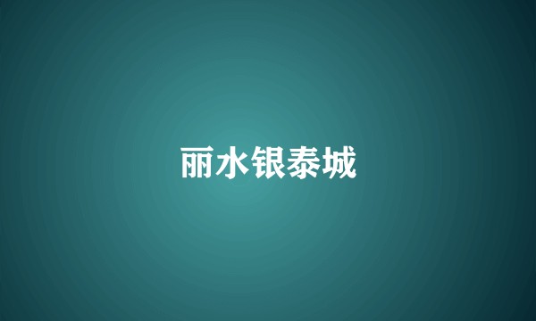 丽水银泰城