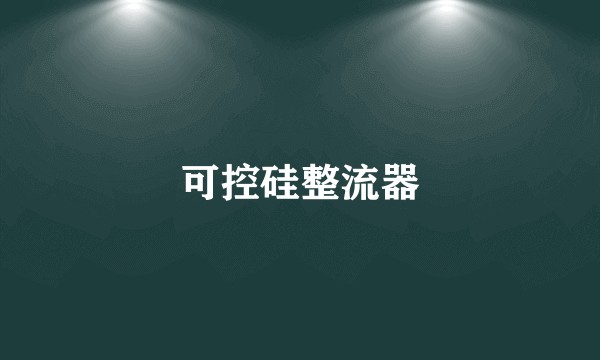 可控硅整流器