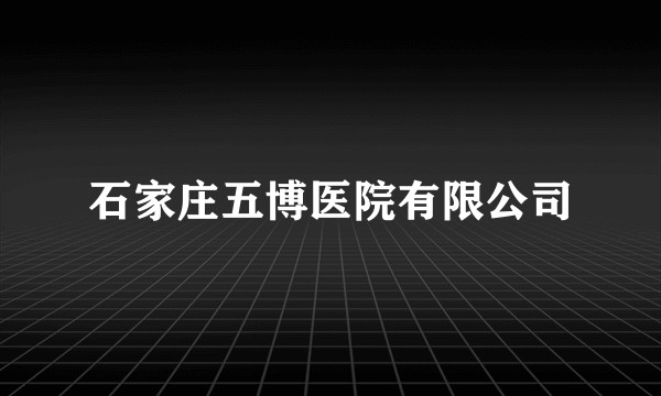 石家庄五博医院有限公司
