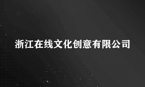 浙江在线文化创意有限公司