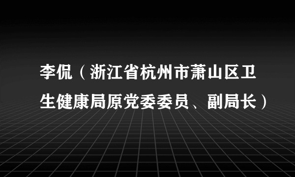 李侃(浙江省杭州市萧山区卫生健康局原党委委员、副局长)