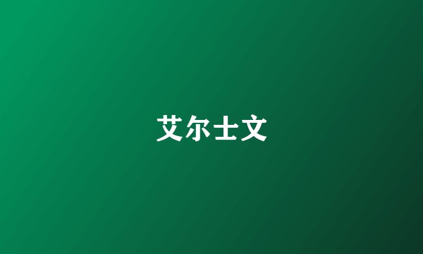 艾尔士文