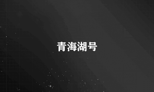 青海湖号