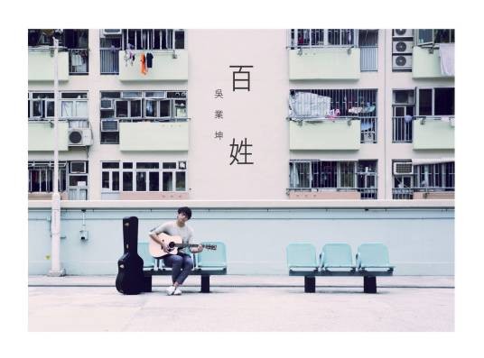 无价(吴业坤演唱歌曲)