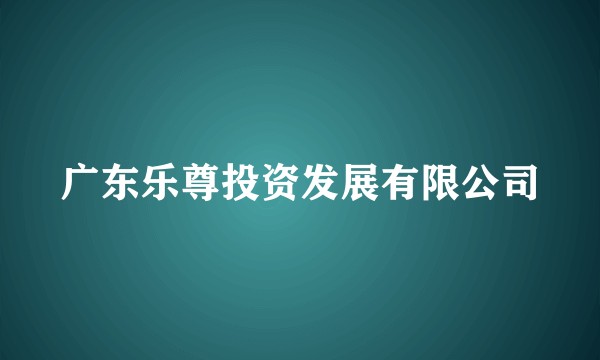 广东乐尊投资发展有限公司