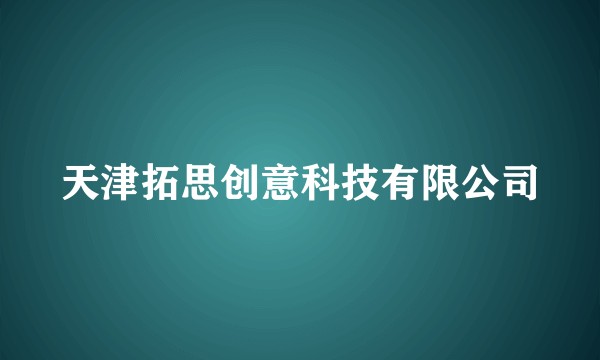 天津拓思创意科技有限公司