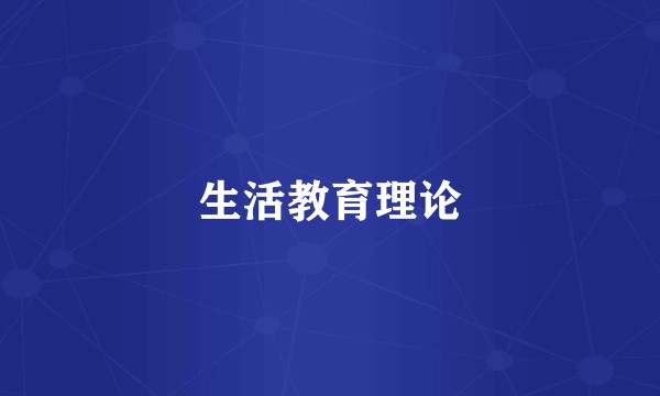 生活教育理论