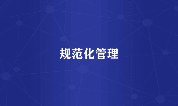 规范化管理