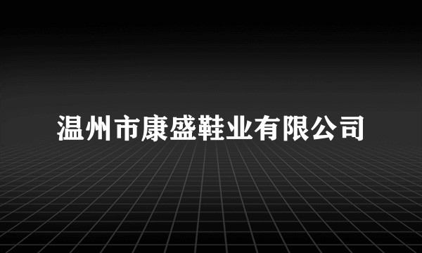 温州市康盛鞋业有限公司