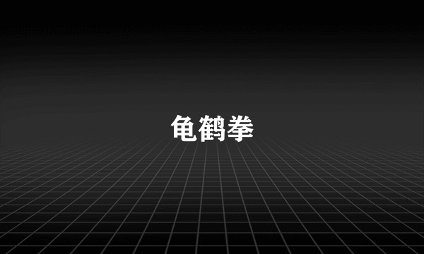 龟鹤拳