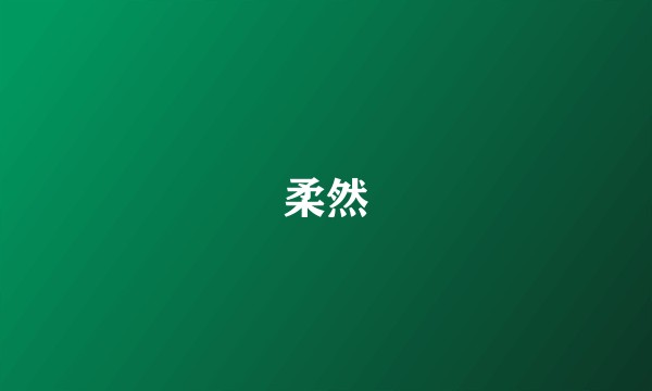 柔然
