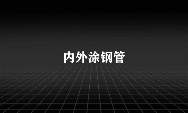 内外涂钢管