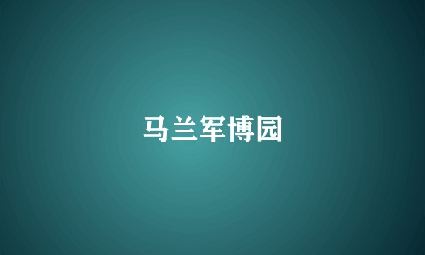马兰军博园