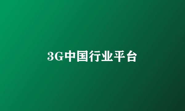 3G中国行业平台