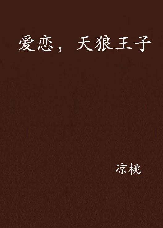 爱恋，天狼王子