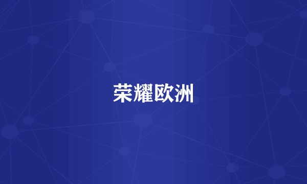 荣耀欧洲