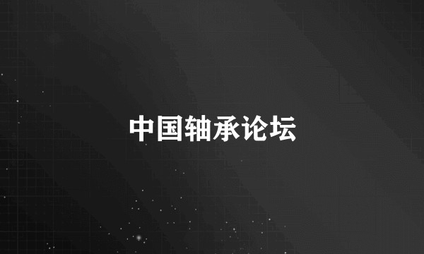 中国轴承论坛