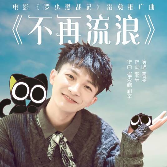 不再流浪(周深演唱的《罗小黑战记》电影治愈推广曲)