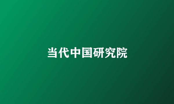 当代中国研究院