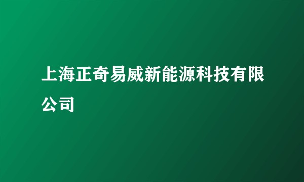 上海正奇易威新能源科技有限公司