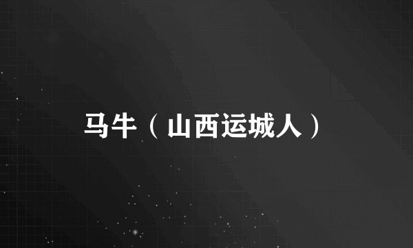 马牛（山西运城人）
